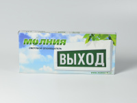 Светильник аварийный М-220-РИП (Молния РИП) 'ВЫХОД' (220В) аккумуляторный Светильник аварийный М-220-РИП (Молния РИП) 'ВЫХОД' (220В) аккумуляторный