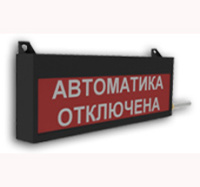 ЭКРАН С3 светозвуковое табло «Автоматика отключена» ЭКРАН С3 светозвуковое табло «Автоматика отключена»
