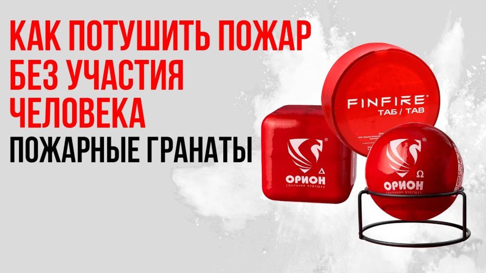 Как потушить пожар без участия человека - пожарные гранаты