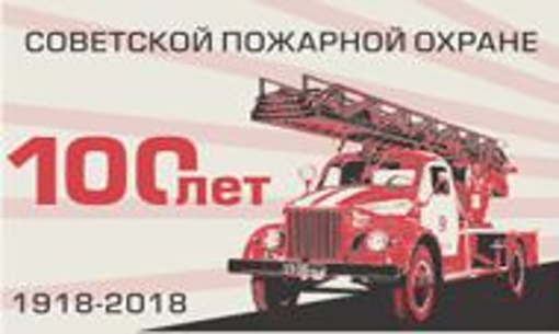 Поздравляем со 100-летием Советской пожарной охраны!