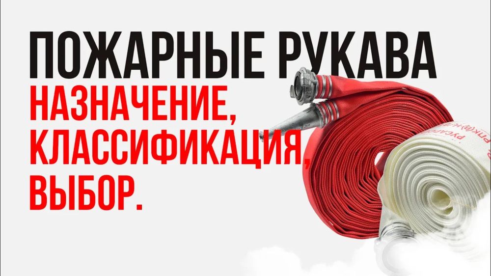 Пожарные рукава - предназначение, классификация, выбор