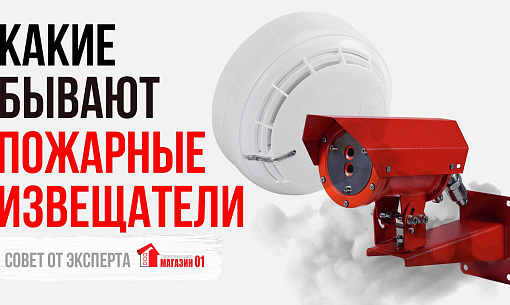 Виды пожарных извещателей. Какие бывают, как выбрать и избежать ошибок.