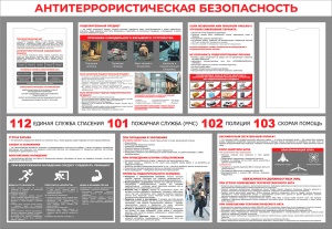 Стенд 'Антитеррористическая безопасность' (1300х900х4 мм на пластике с 2-мя карманами А4)