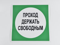 Знак B14 Проход держать свободным, 250х250