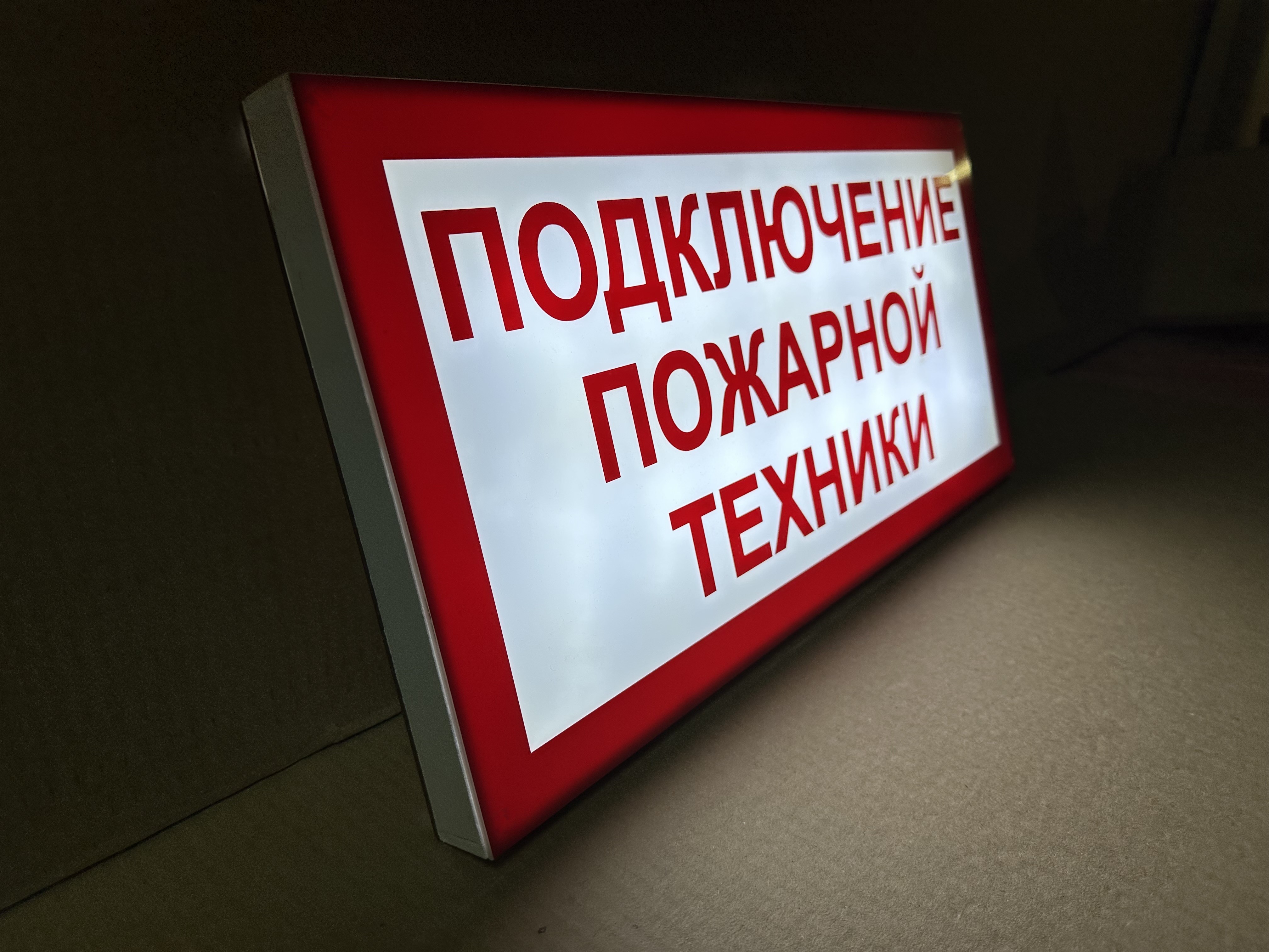 ПГ СЗ-16-500х250х25 световой указатель Подключение пожарной техники, Премиум