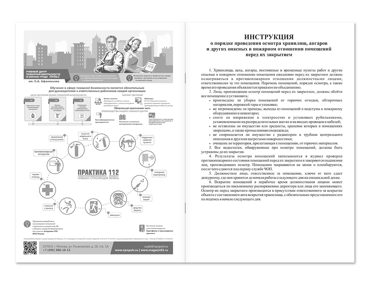 Журнал проверки противопожарного состояния помещений перед их закрытием НПО Пульс