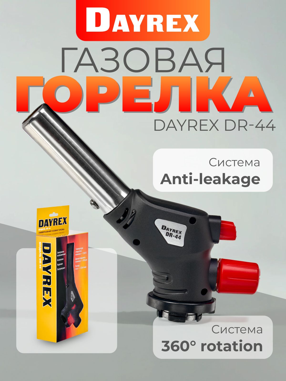 DAYREX-44 1/10/50 газовая горелка