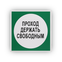 Знак B14 Проход держать свободным на самоклеящейся фотолюминесцентной плёнке, 250х250 НПО ПУЛЬС