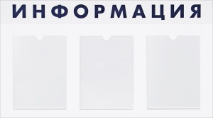 Стенд "Информация" 900х500х4 мм на пластике с 3-мя карманами А4