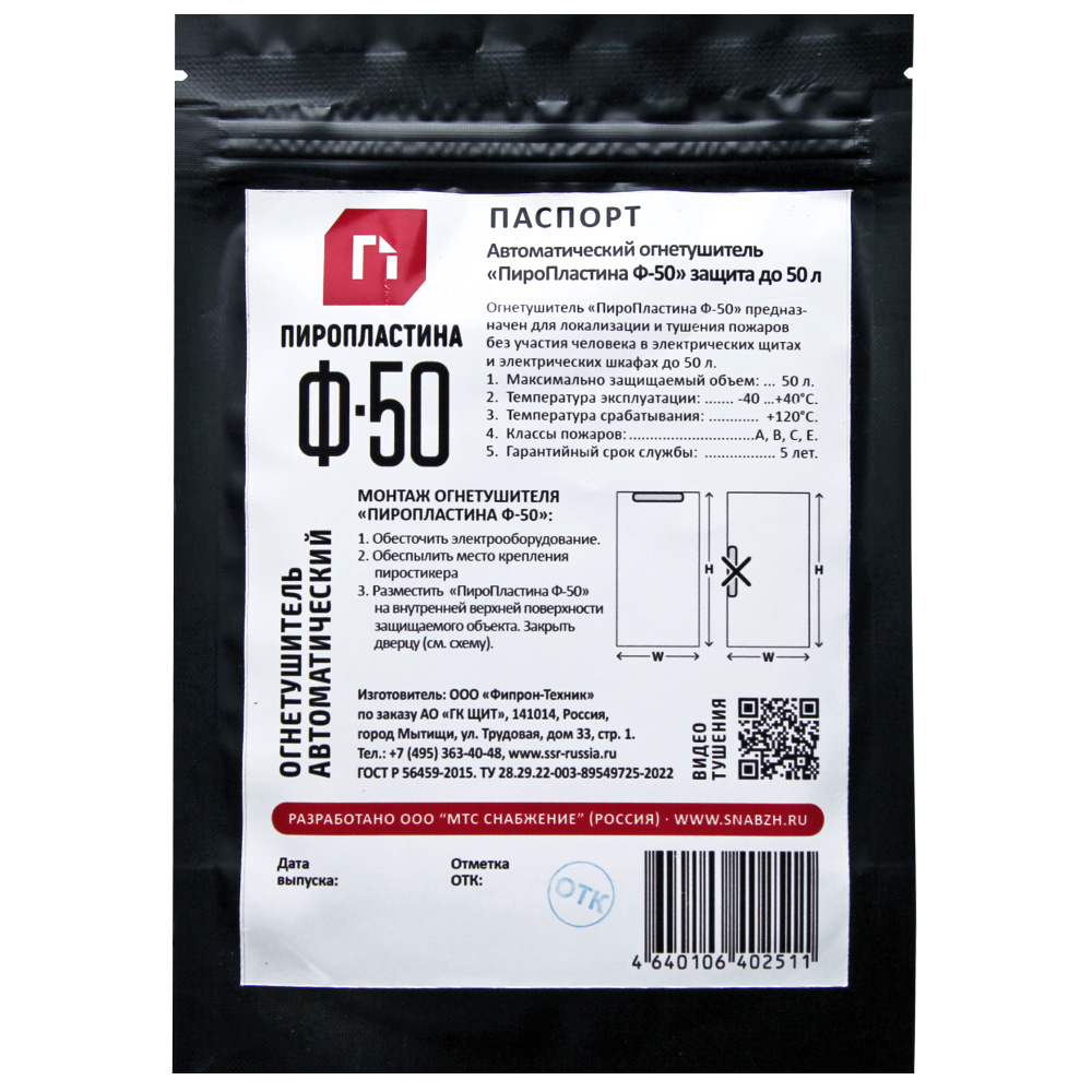 ПироПластина Ф-50 автономное устройство пожаротушения