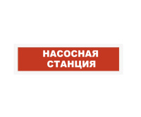 Световой оповещатель СПу12 "Насосная станция" в металлическом корпусе Световой оповещатель СПу12 "Насосная станция" в металлическом корпусе