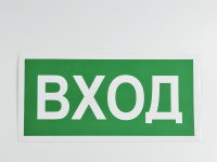 Знак B30 Вход, 300х150