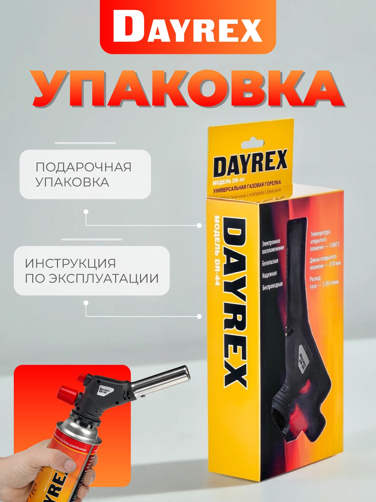 DAYREX-44 1/10/50 газовая горелка