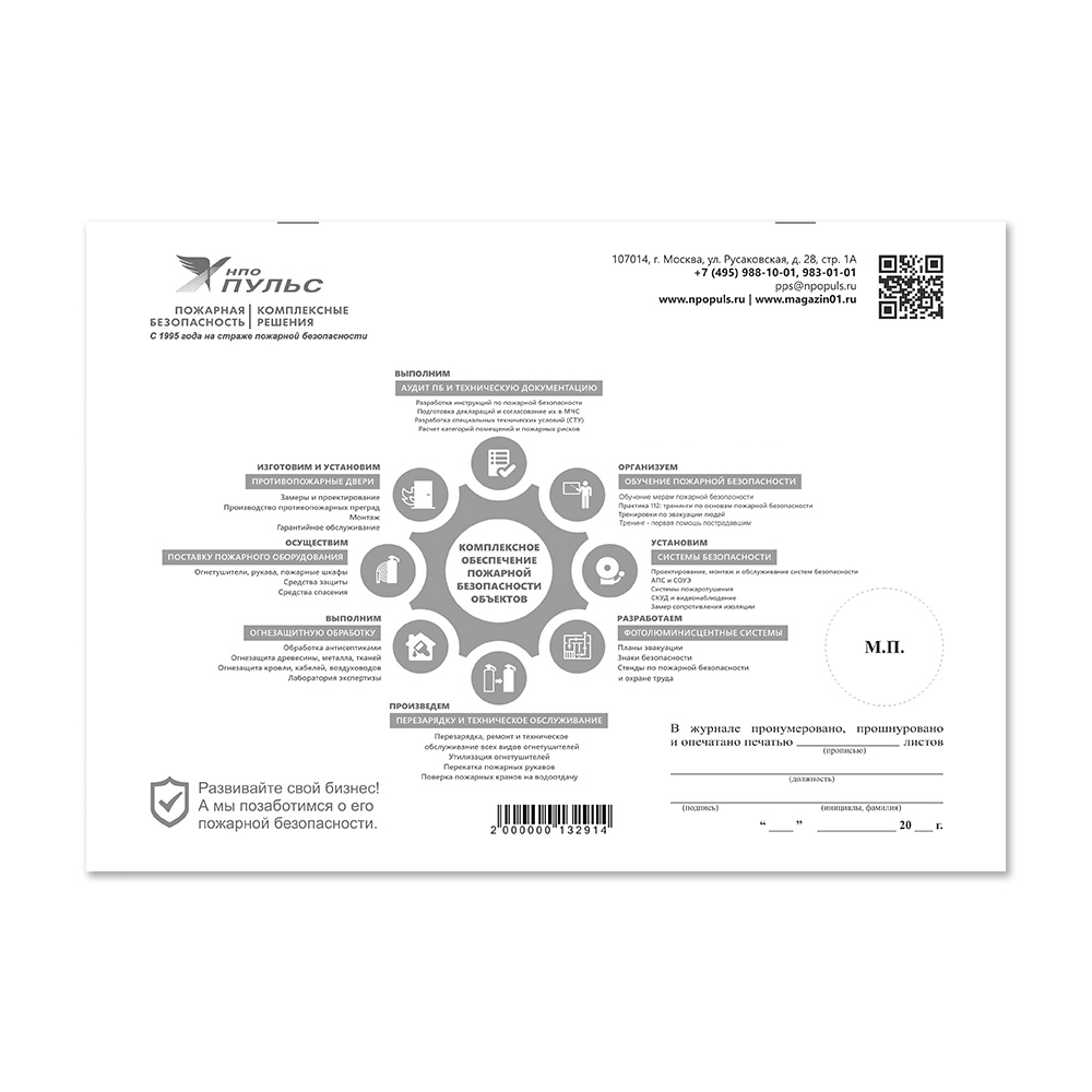 Журнал учета инструктажей по пожарной безопасности (2022) НПО Пульс