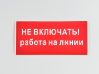 Знак S01 Не включать. Работа на линии, 200х100