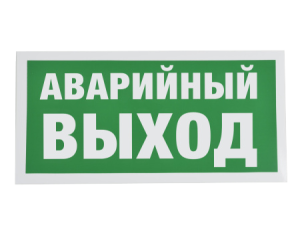 Знак E23 Указатель аварийного выхода на самоклеящейся фотолюминесцентной плёнке, 150х300 НПО ПУЛЬС