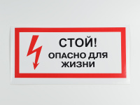 Знак S08 Стой! Опасно для жизни, 300х150