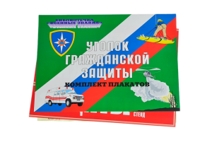 Комплект плакатов 'Уголок гражданской защиты' (А3)