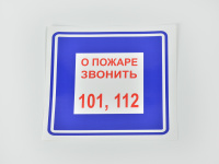Знак B01 О пожаре звонить 101, 112 самоклеящаяся пленка на пластиковой основе, 200х200 Знак B01 О пожаре звонить 101, 112 самоклеящаяся пленка на пластиковой основе, 200х200