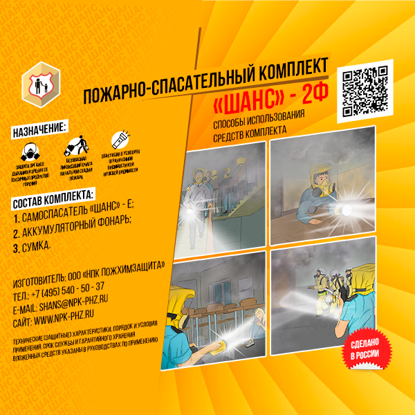 ШАНС-2Ф пожарно-спасательный комплект п/м