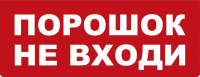 Сменное табло "Порошок Не входи" красный фон для светильника Т (ТОПАЗ) Сменное табло "Порошок Не входи" красный фон для светильника Т (ТОПАЗ)