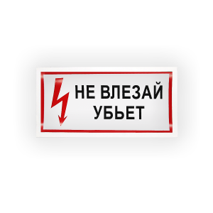 Знак S07 Не влезай убьет! на самоклеящейся не светящейся плёнке, 150х300 НПО ПУЛЬС