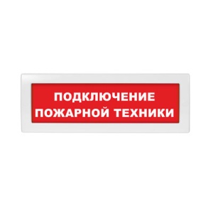 Сменное табло 'Подключение пожарной техники' для светоуказателя М (Молния)