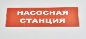 Сменное табло 'Насосная станция' для светоуказателя М