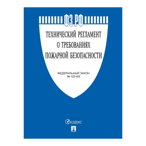 Технический регламент о требованиях пожарной безопасности №123-ФЗ
