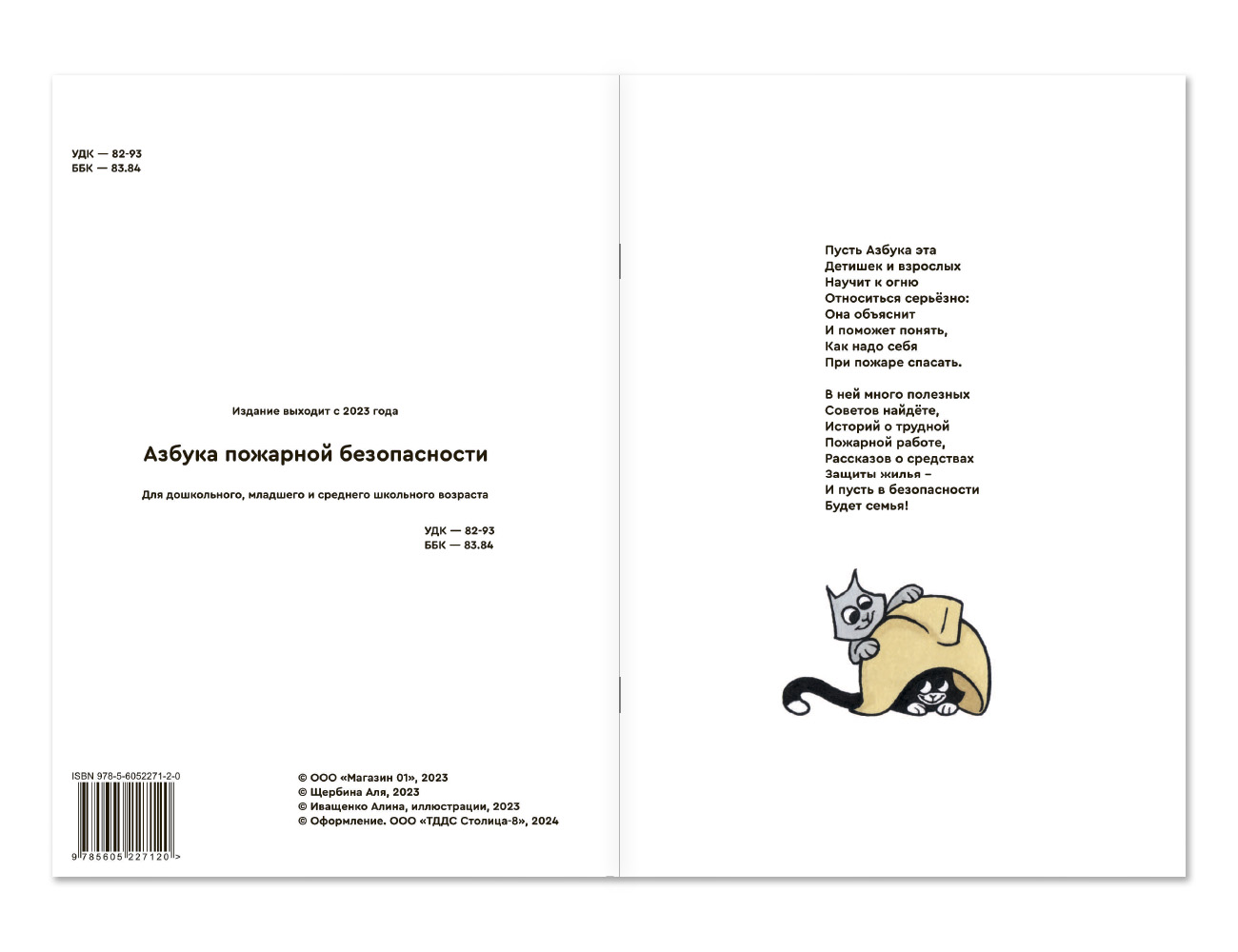 Азбука пожарной безопасности (книжка-раскраска)