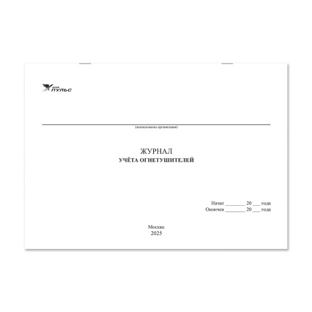 Журнал учета огнетушителей НПО Пульс