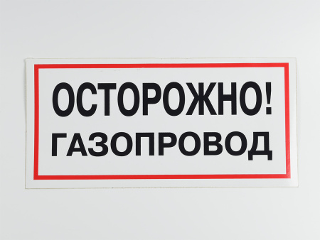 Знак B27 Осторожно! Газопровод, 300х150