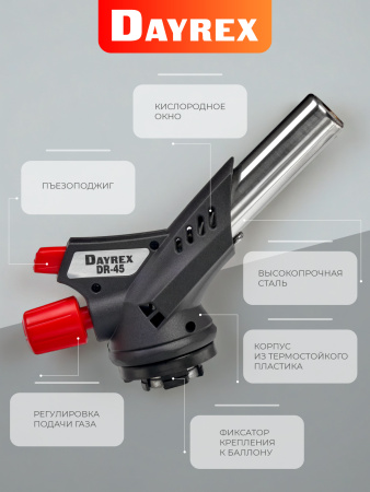 DAYREX-45 1/10/50 газовая горелка