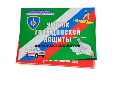 Комплект плакатов 'Уголок гражданской защиты' (А3)
