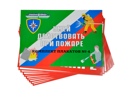 Комплект плакатов 'Умей действовать при пожаре' (А3, 10 листов) Комплект плакатов 'Умей действовать при пожаре' (А3, 10 листов)