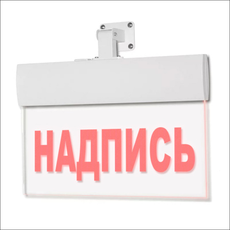 Светильник аварийный М-220-РИП-УЛЬТРА (Молния ULTRA 220В-РИП) 'Станция пожаротушения' (220В) с аккумулятором