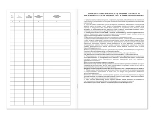 Журнал учета и содержания средств защиты и приспособлений Магазин 01