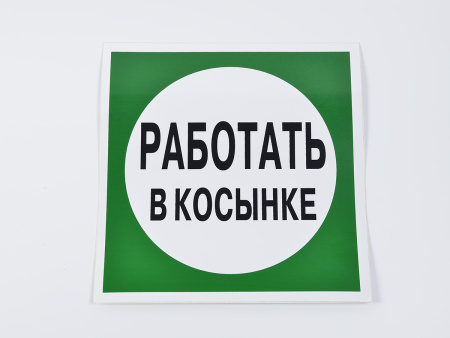 Знак B10 Работать в косынке, 200х200