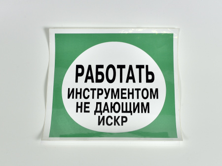 Знак B11 Работать инструментом, не дающим искр, 200х200 Знак B11 Работать инструментом, не дающим искр, 200х200