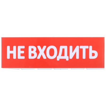 Сменное табло "НЕ ВХОДИТЬ" красный фон для светильника ТОПАЗ