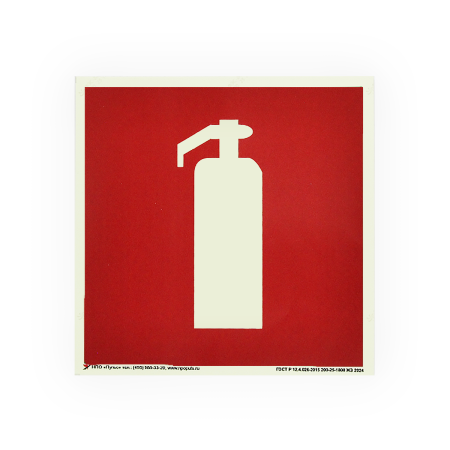 Знак F04 Огнетушитель на самоклеящейся фотолюминесцентной плёнке, 150х150 НПО ПУЛЬС