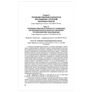 Технический регламент о требованиях пожарной безопасности №123-ФЗ