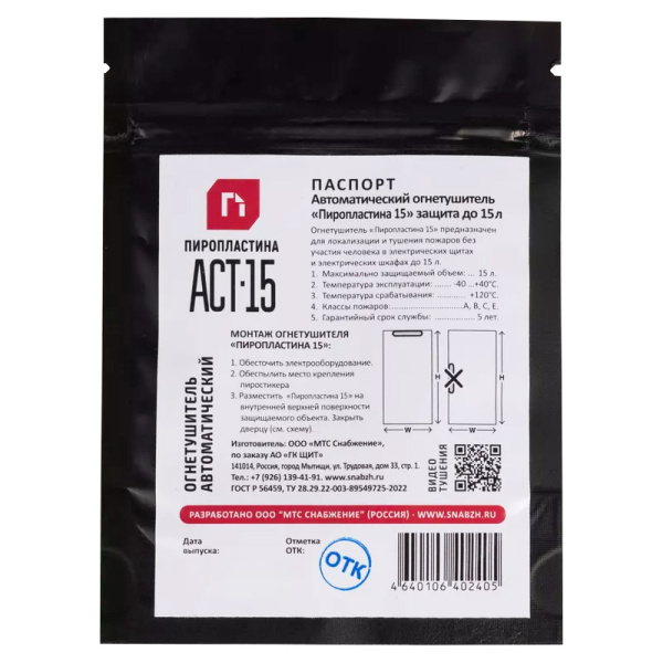 ПироПластина АСТ-15 автономное устройство пожаротушения ПироПластина АСТ-15 автономное устройство пожаротушения