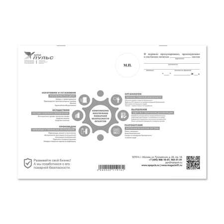 Журнал учета огнетушителей НПО Пульс
