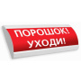 Люкс-12 НИ (12В) "ПОРОШОК! УХОДИ!" светоуказатель наружный