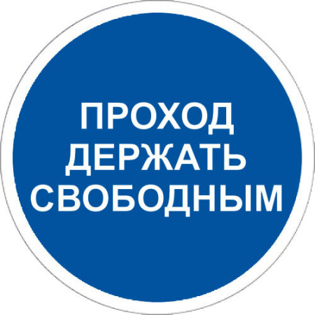 Знак M34 Проход держать свободным на самоклеящейся фотолюминесцентной плёнке, 200х200 НПО ПУЛЬС Знак M34 Проход держать свободным на самоклеящейся фотолюминесцентной плёнке, 200х200 НПО ПУЛЬС