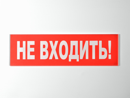Сменное табло 'Не входить!' для светоуказателя М Сменное табло 'Не входить!' для светоуказателя М