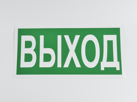 Знак E22 Выход, 300х150 Знак E22 Выход, 300х150
