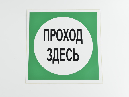 Знак B16 Проход здесь, 200х200 Знак B16 Проход здесь, 200х200