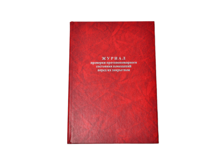 Журнал проверки противопожарного состояния помещений перед их закрытием